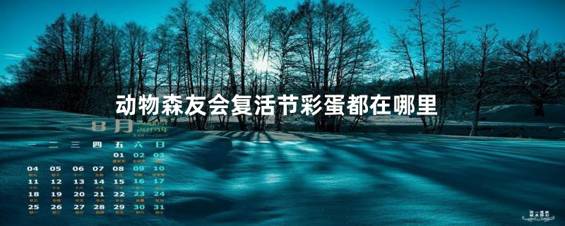 动物森友会复活节彩蛋都在哪里