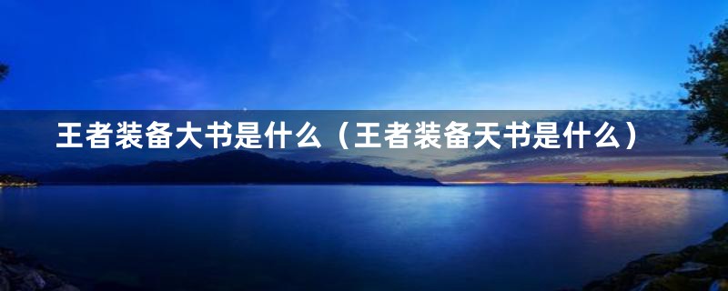 王者装备大书是什么（王者装备天书是什么）