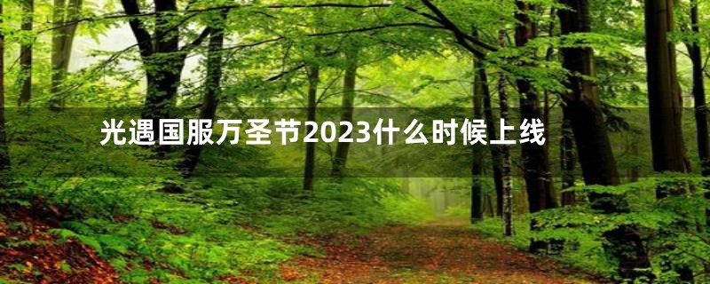 光遇国服万圣节2023什么时候上线