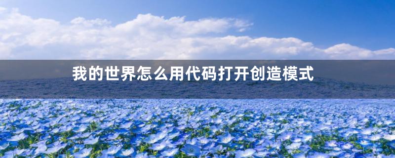 我的世界怎么用代码打开创造模式