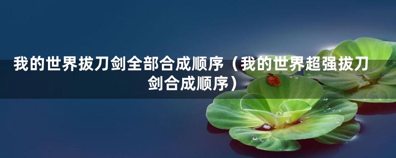 我的世界拔刀剑全部合成顺序(我的世界超强拔刀剑合成顺序)