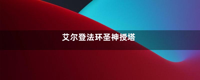 艾尔登法环圣神授塔