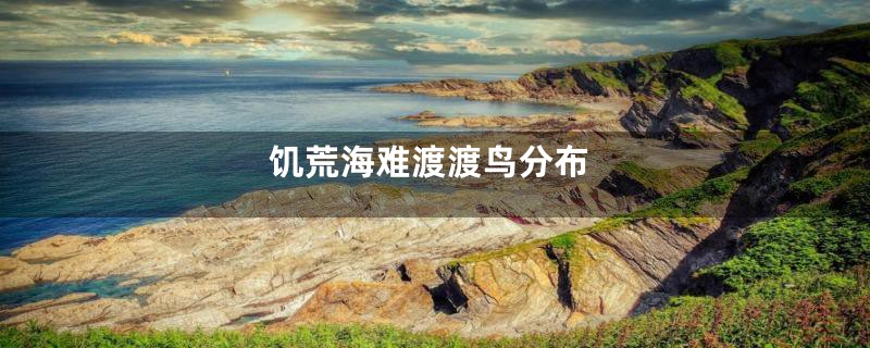 饥荒海难渡渡鸟分布