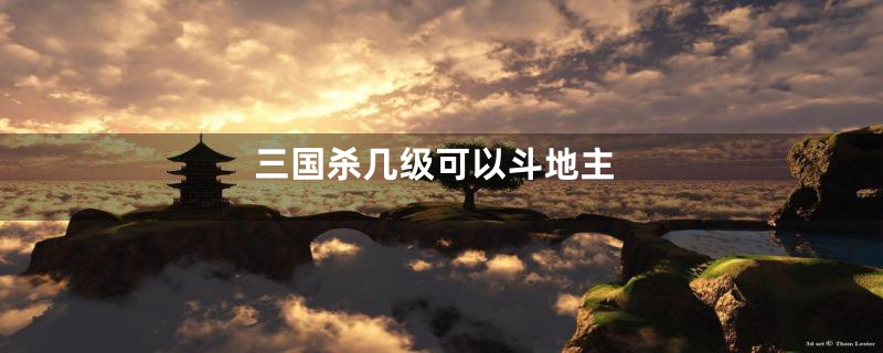 三国杀几级可以斗地主