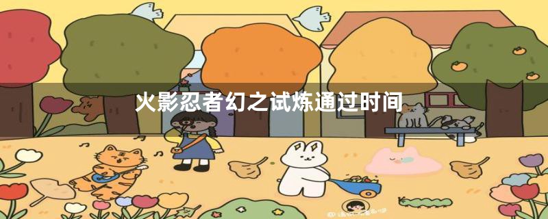 火影忍者幻之试炼通过时间