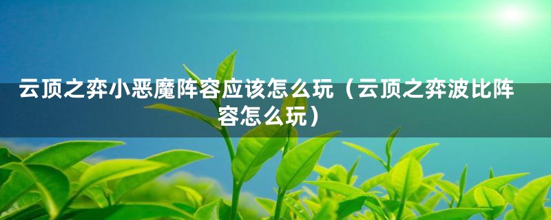 云顶之弈小恶魔阵容应该怎么玩(云顶之弈波比阵容怎么玩)