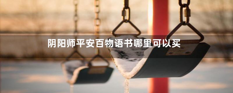 阴阳师平安百物语书哪里可以买