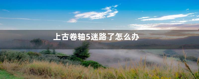 上古卷轴5迷路了怎么办