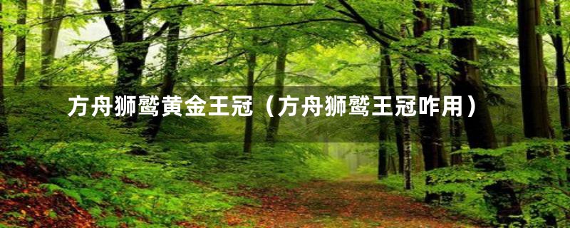 方舟狮鹫黄金王冠(方舟狮鹫王冠咋用)