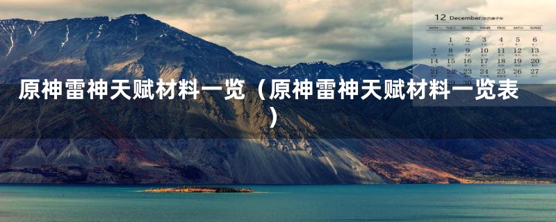 原神雷神天赋材料一览（原神雷神天赋材料一览表）