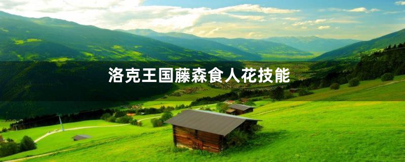 洛克王国藤森食人花技能