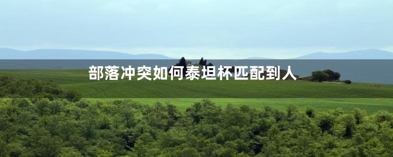 部落冲突如何泰坦杯匹配到人