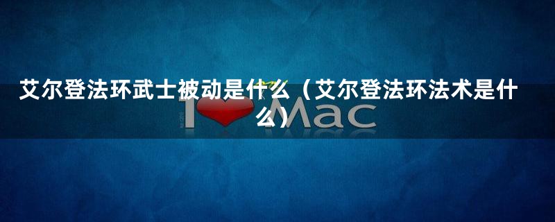 艾尔登法环武士被动是什么（艾尔登法环法术是什么）