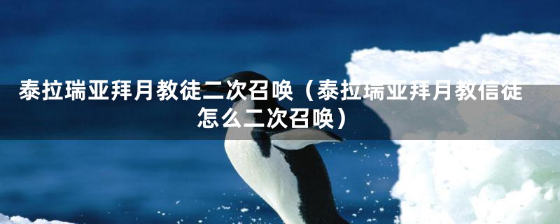 泰拉瑞亚拜月教徒二次召唤(泰拉瑞亚拜月教信徒怎么二次召唤)