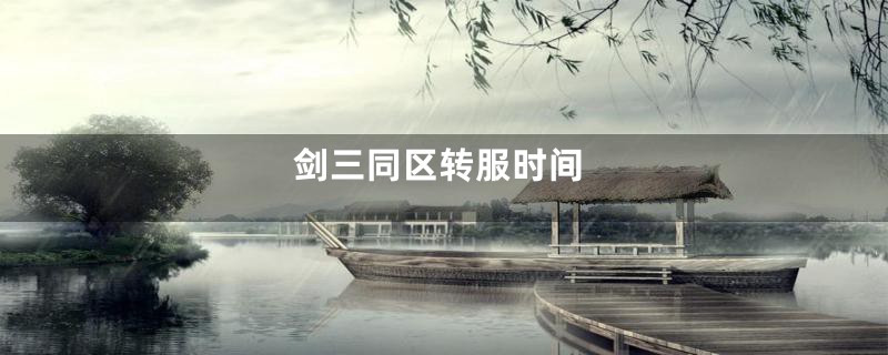 剑三同区转服时间