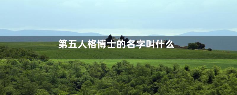 第五人格博士的名字叫什么
