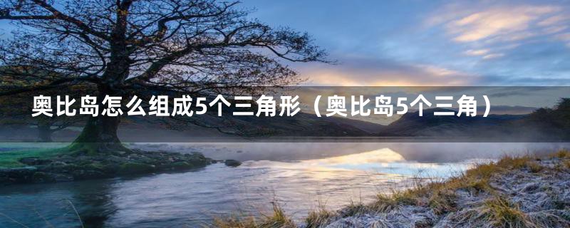 奥比岛怎么组成5个三角形(奥比岛5个三角)