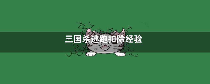 三国杀逃跑扣除经验