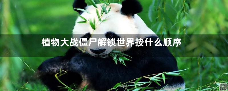 植物大战僵尸解锁世界按什么顺序