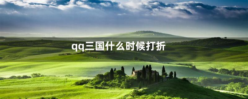 qq三国什么时候打折