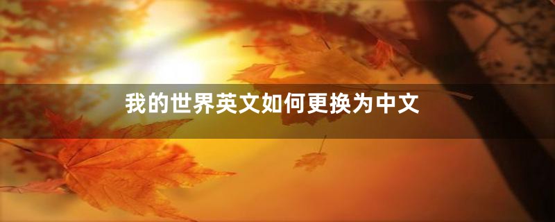 我的世界英文如何更换为中文