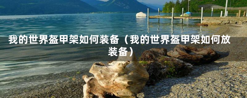 我的世界盔甲架如何装备（我的世界盔甲架如何放装备）
