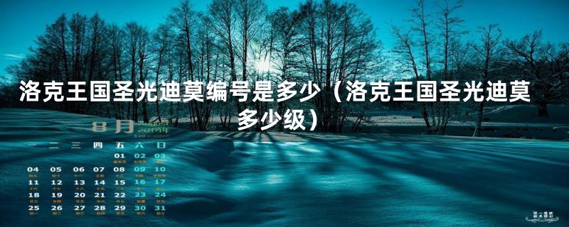 洛克王国圣光迪莫编号是多少(洛克王国圣光迪莫多少级)
