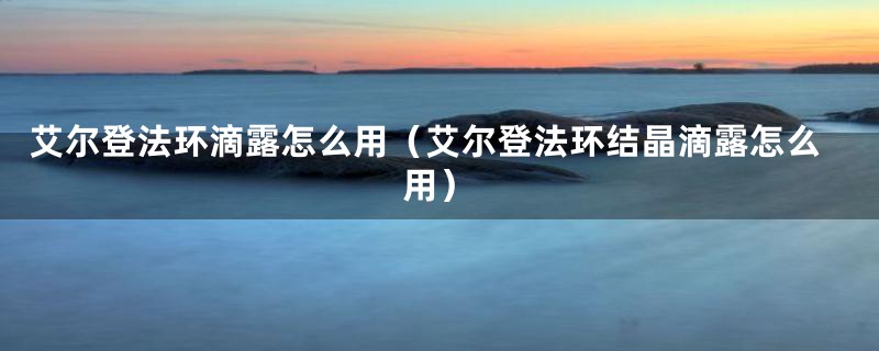 艾尔登法环滴露怎么用(艾尔登法环结晶滴露怎么用)