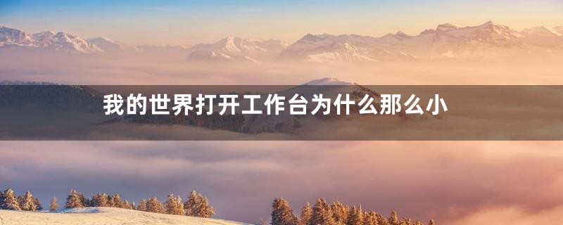 我的世界打开工作台为什么那么小