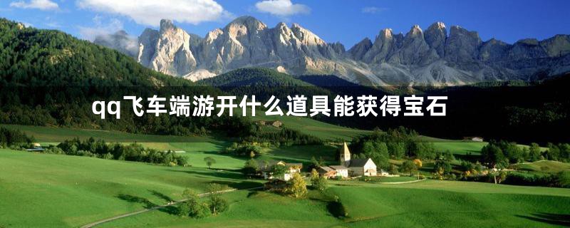 qq飞车端游开什么道具能获得宝石