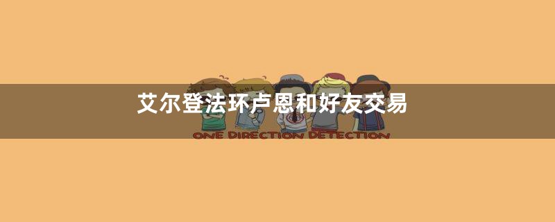 艾尔登法环卢恩和好友交易