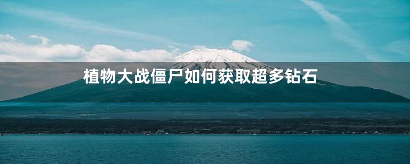 植物大战僵尸如何获取超多钻石
