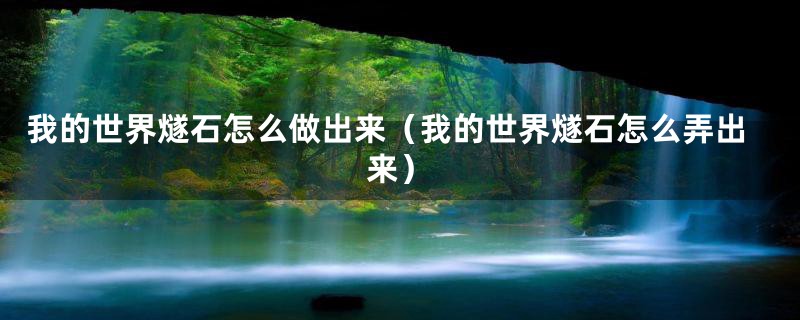 我的世界燧石怎么做出来(我的世界燧石怎么弄出来)