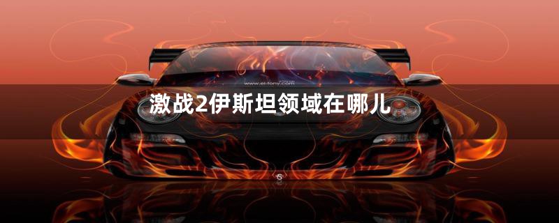 激战2伊斯坦领域在哪儿