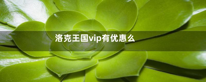 洛克王国vip有优惠么