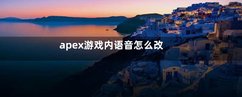 apex游戏内语音怎么改
