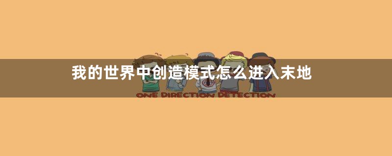 我的世界中创造模式怎么进入末地