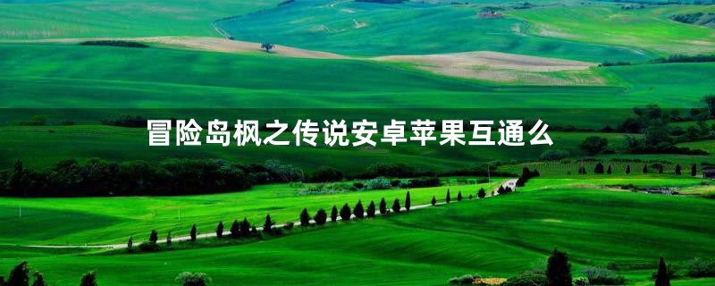 冒险岛枫之传说安卓苹果互通么
