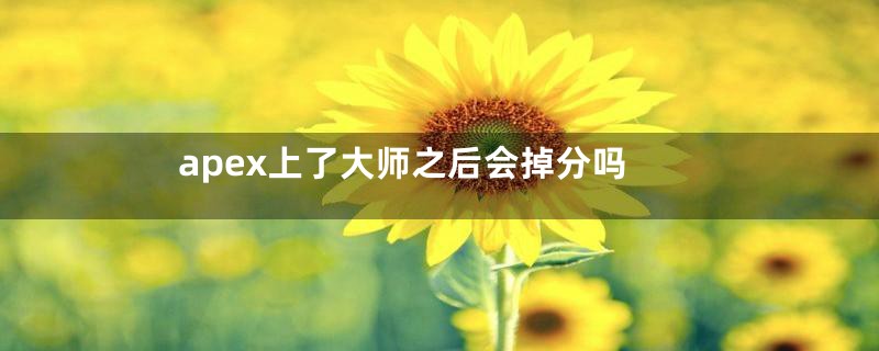 apex上了大师之后会掉分吗