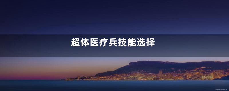 超体医疗兵技能选择