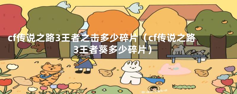 cf传说之路3王者之击多少碎片(cf传说之路3王者葵多少碎片)