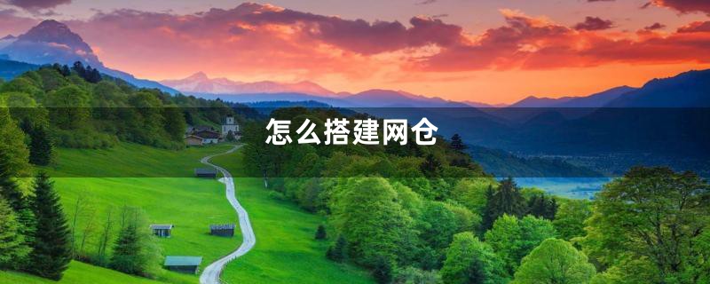 怎么搭建网仓