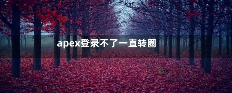 apex登录不了一直转圈