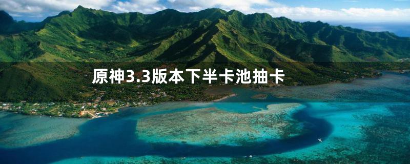 原神3.3版本下半卡池抽卡