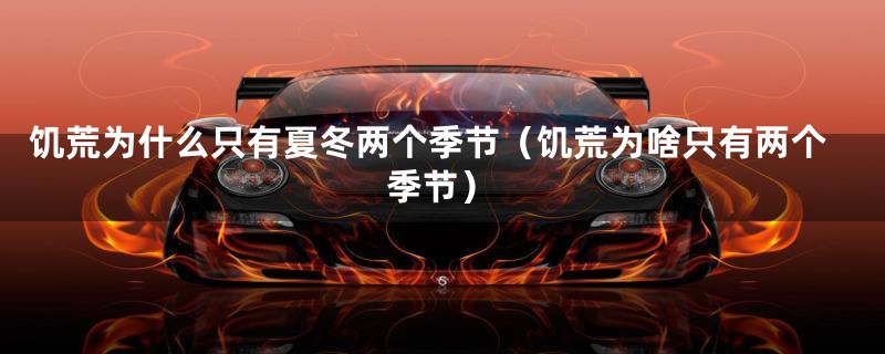 饥荒为什么只有夏冬两个季节（饥荒为啥只有两个季节）