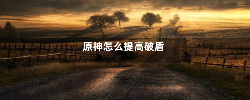 原神怎么提高破盾