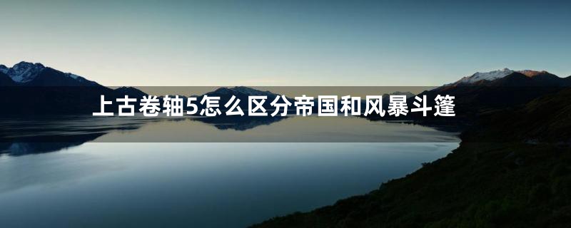 上古卷轴5怎么区分帝国和风暴斗篷