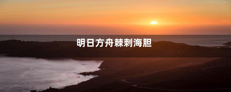 明日方舟棘刺海胆