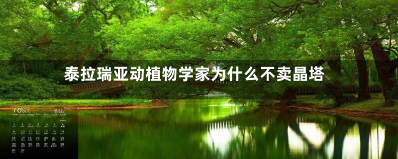 泰拉瑞亚动植物学家为什么不卖晶塔