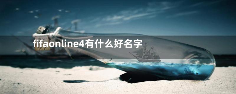 fifaonline4有什么好名字